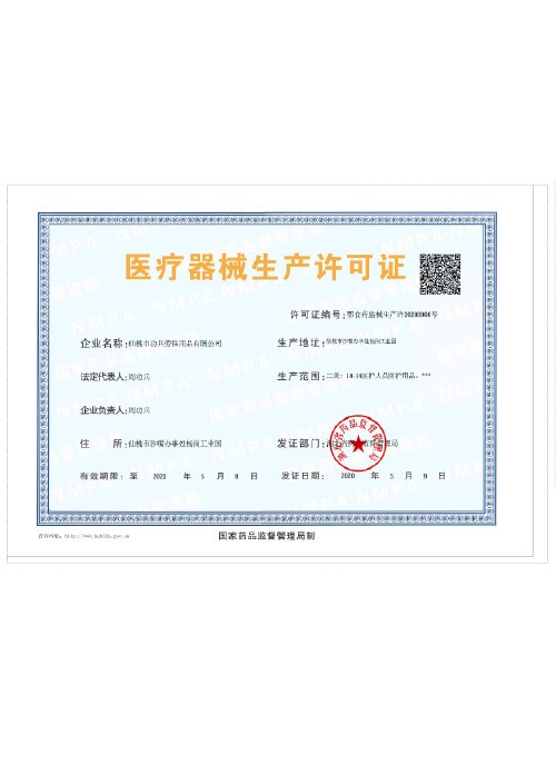 醫(yī)療器械許可證